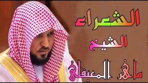 المصحف المرتل سورة الشعراء الشيخ ماهر المعيقلي