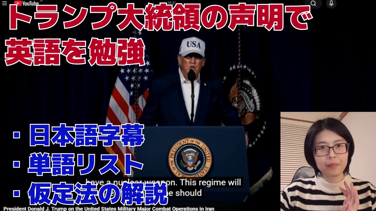 トランプ大統領の声明で英語を勉強する　日本語字幕・単語リスト・仮定法の解説あり