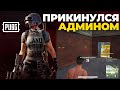 Я ПРИТВОРИЛСЯ АДМИНОМ | PUBG