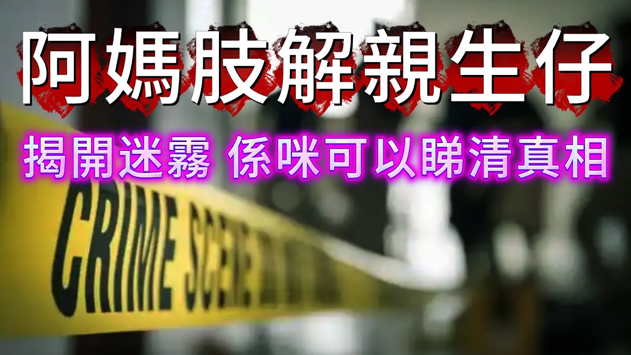 【真實案件】| 虎毒不吃子！這個阿媽居然肢解自己的親生仔！背後究竟隱藏何種秘密!#犯罪#案件 #案件解說 #真實故事 #criminal #刑事案件