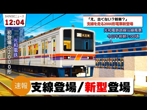 #24【鉄道MODで大手私鉄を目指す】え、これが新型...？
