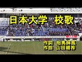 【コロナ自粛中 日本大学新入生勉強用】日本大学校歌 歌詞