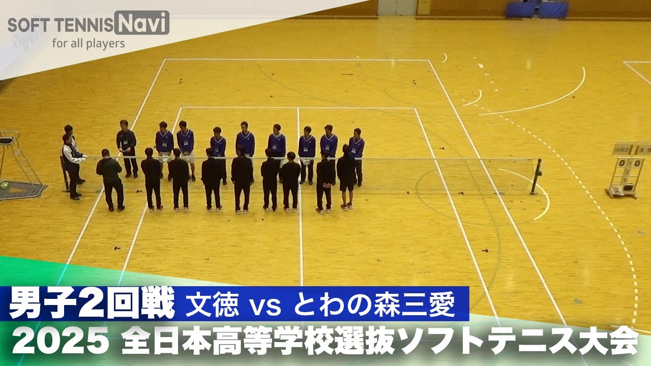 2025全日本高校選抜 男子2回戦 文徳vsとわの森三愛