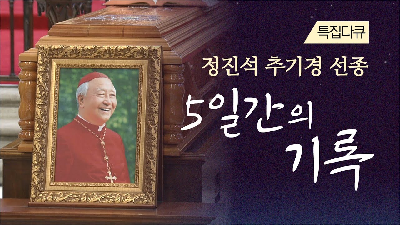모든 이에게 모든 것, 세상에 사랑을 전하고 떠난 착한 목자 故 정진석 추기경을 다시 한 번 추모합니다_특집다큐_정진석추기경 선종 5일간의 기록