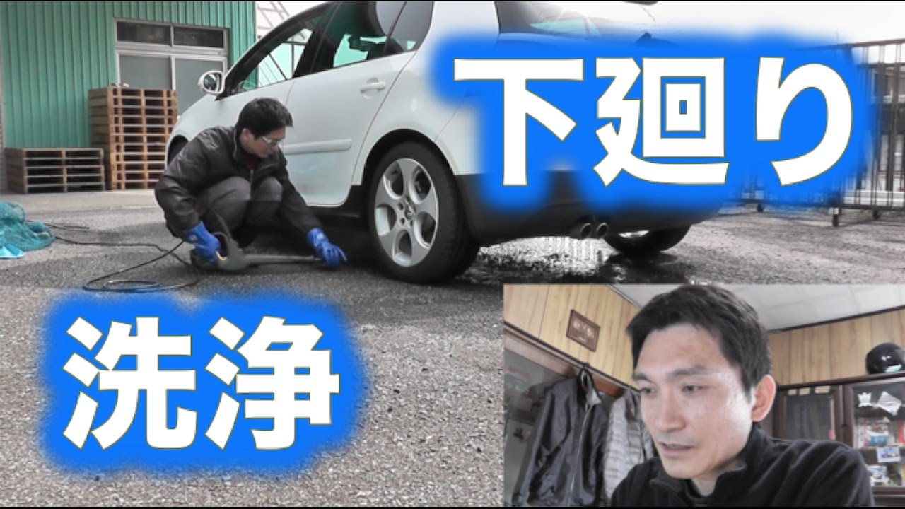 車の下廻り洗浄 Chassis Washing Youtube