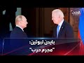 مجرم حرب التوتر بين بايدن وبوتين يتصاعد