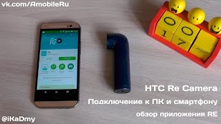HTC Re Camera: Подключение к ПК и смартфону, обзор приложения RE screenshot 1