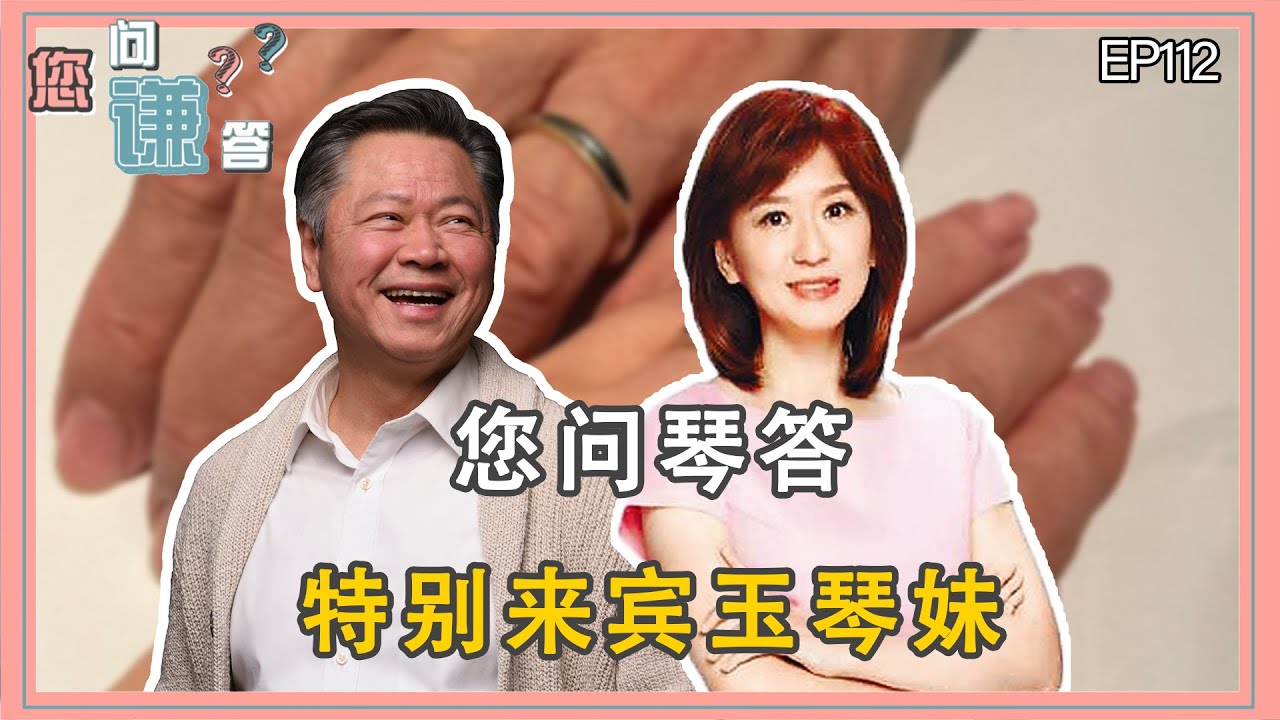 《您问谦答》赖岳谦 第一百一十二集｜您问琴答邀请特别来宾玉琴妹｜