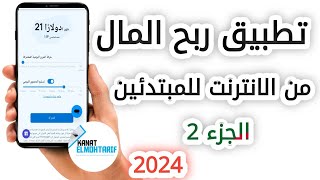 تطبيق ربح المال من الانترنت للمبتدئين بدون رأس مال للجزائرين من الهاتف و السحب ccp 2024 (اتبع الشرح)