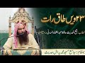 فضیلتہ الشیخ حافظ عبدالغفار المدنی صاحب حفظہ الل ہ جامع مسجد محمدیہ اہل حدیث ٢٣ رمضان ١٤٤٧ھ