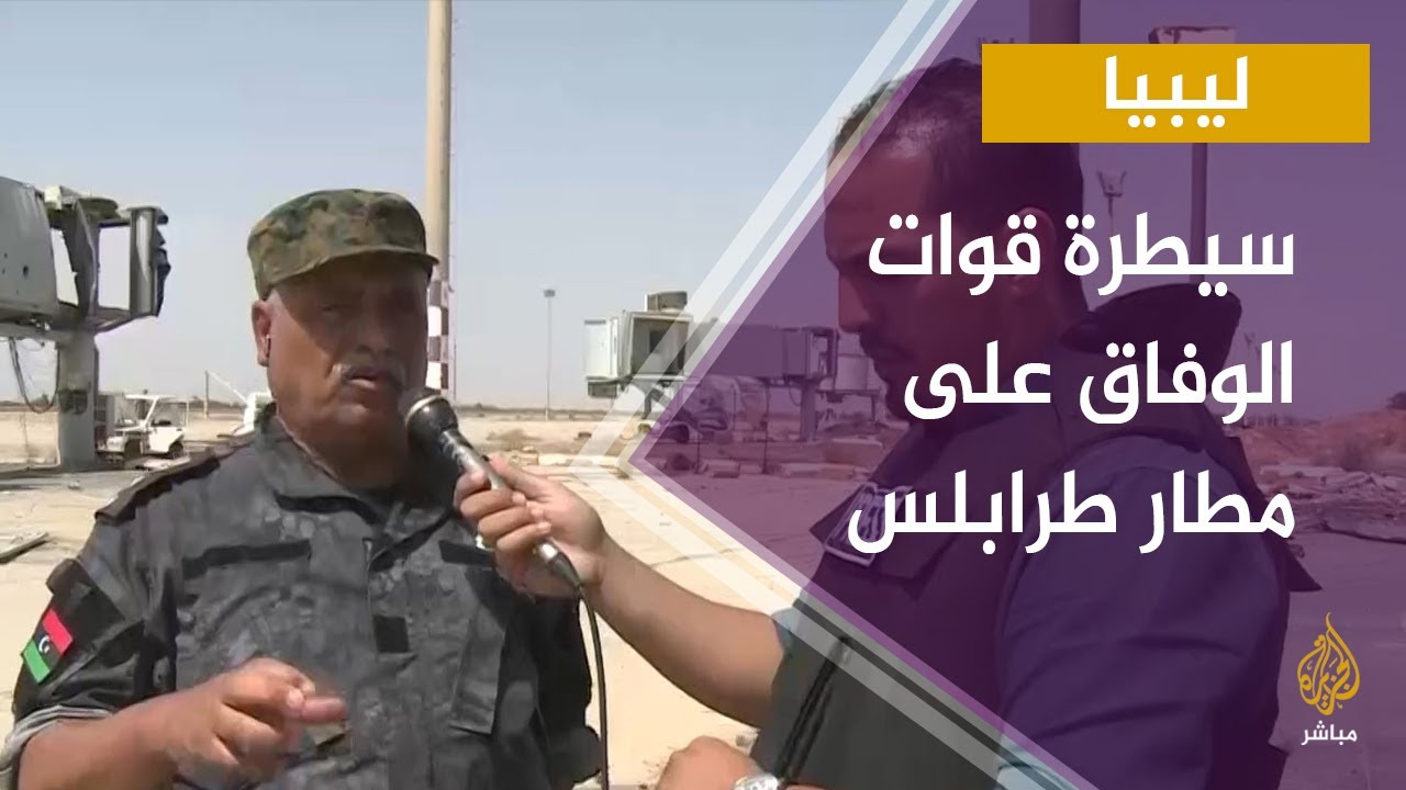 خاص | من داخل مطار طرابلس بعد سيطرة قوات الوفاق عليه