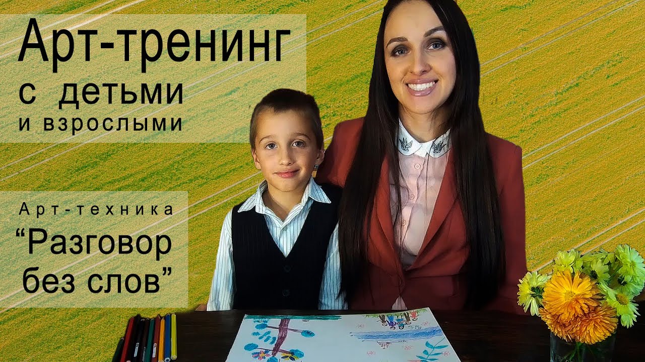 Арт-тренинг с детьми и взрослыми. Арт-техника "Разговор без слов". 