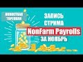 Запись стрима по NonFarm Payrolls в ноябре