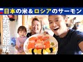 【最強のコラボ？】日本のお米＆ロシアのサーモンを使った寿司に挑戦！