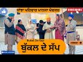 ਬੁੱਕਲ ਦੇ ਸੱਪ / New punjabi short movie 2025 / Pendu virsa / Punjabi natak /@sanjhapariwarmansa