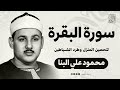سورة البقرة كاملة لحفظ وتحصين المنزل وطرد الشياطين ترتيل رائع للقارئ الشيخ محمود علي البنا 