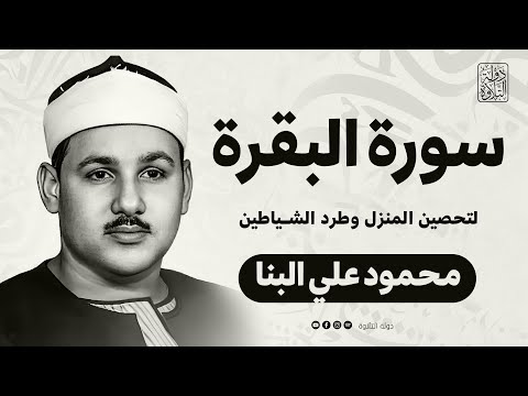 سورة البقرة كاملة لحفظ وتحصين المنزل وطرد الشياطين ترتيل رائع للقارئ الشيخ محمود علي البنا