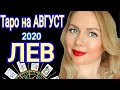 ЛЕВ АВГУСТ 2020/ЛЕВ - ТАРО прогноз на АВГУСТ 2020 от OLGA STELLA