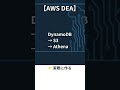 【AWS】検索から分析へ【DEA】