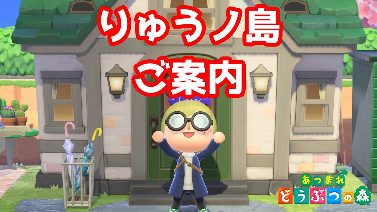 約300日で作った自分の島を紹介しよう！【あつまれどうぶつの森】