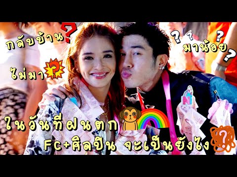 แน็ครุ้งออนทัวร์ ~ ในวันที่ฝนตก Fcจะไม่ทน‼️ ตกมาเลยกลัวที่ไหน‼️ สุดๆทุกงานสไตล์บ้านNR🌈🐵 #เสพติดNR