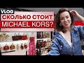 В Америке дешевле в 2 раза! Что купить от Michael Kors? #vlog