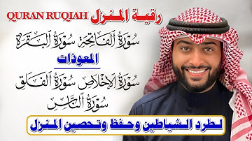 سورة البقرة والمعوذات بصوت أحمد النفيس 🛡️🎧 | رقية شرعية لحفظ النفس وتحصين البيت من كل سوء ✨