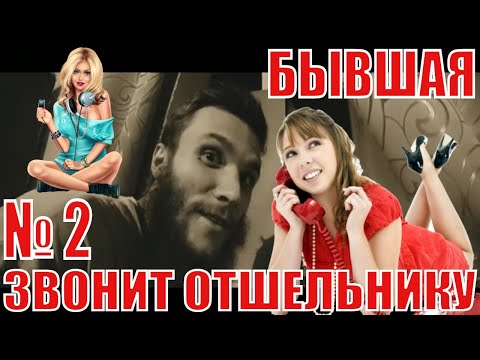 БЫВШАЯ ДЕВУШКА №2 3ВОНИТ ОТШЕЛЬНИКУ: 