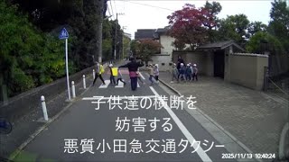 ドラレコ映像 園児達の横断を妨害する悪質小田急交通タクシー