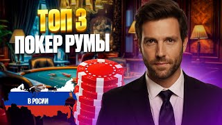ТОП 3 ПОКЕР РУМЫ ДЛЯ ИГРЫ ОНЛАЙН 2025 | ТОП 3 ПОКЕР РУМЫ РОССИИ С БОНУСАМИ И ВЫПЛАТАМИ