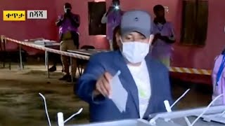 Ethiopian Prime Minister Abiy Ahmed votes in elections | AFP