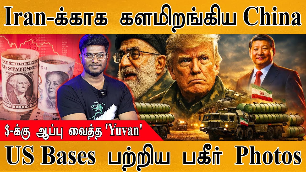 ஈரானுக்காக களமிறங்கியது China | Satellite Images Of US Bases | $ Vs ¥ | Trump On Iran | Middle East