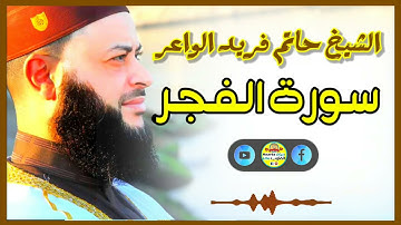 Sheikh Hatem farid|سورة الفجر |الشيخ حاتم فريد |قارئ المليون مصلي| المصحف الكامل