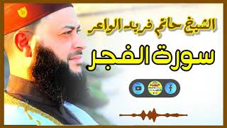 Sheikh Hatem farid|سورة الفجر |الشيخ حاتم فريد |قارئ المليون مصلي| المصحف الكامل