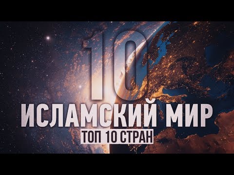 ᴴᴰ ИСЛАМСКИЙ МИР  (топ 10 стран)