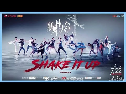 《新舞林大會》：明星有顏還不行，跳舞還得靠實力