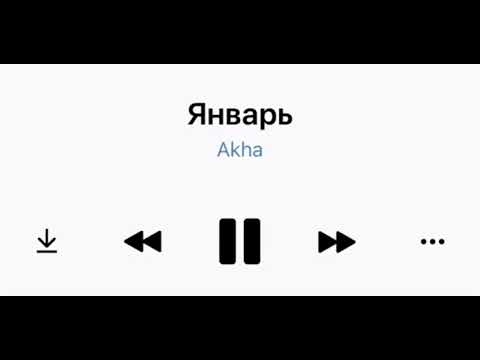 Akha-Январь (новые песни 2022)