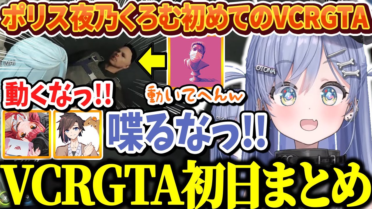【VCR GTA3 初日】初めてのVCRGTAで猫汰つなとわいわいの2人と一緒に警察署の新人研修を受ける夜乃くろむwww【ぶいすぽっ！/切り抜き/夜乃くろむ】
