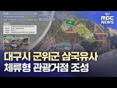 대구시 군위군 삼국유사 체류형 관광거점 조성 | 대구MBC뉴스