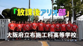 【放課後アリオ部】大阪府立布施工科高等学校！ヒーローがラグビー部と校内をいろいろとご紹介します！