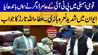 PTI Amir Dogar VS  Atta Ullah Tarar Hard Hitting Debate In National Assembly
