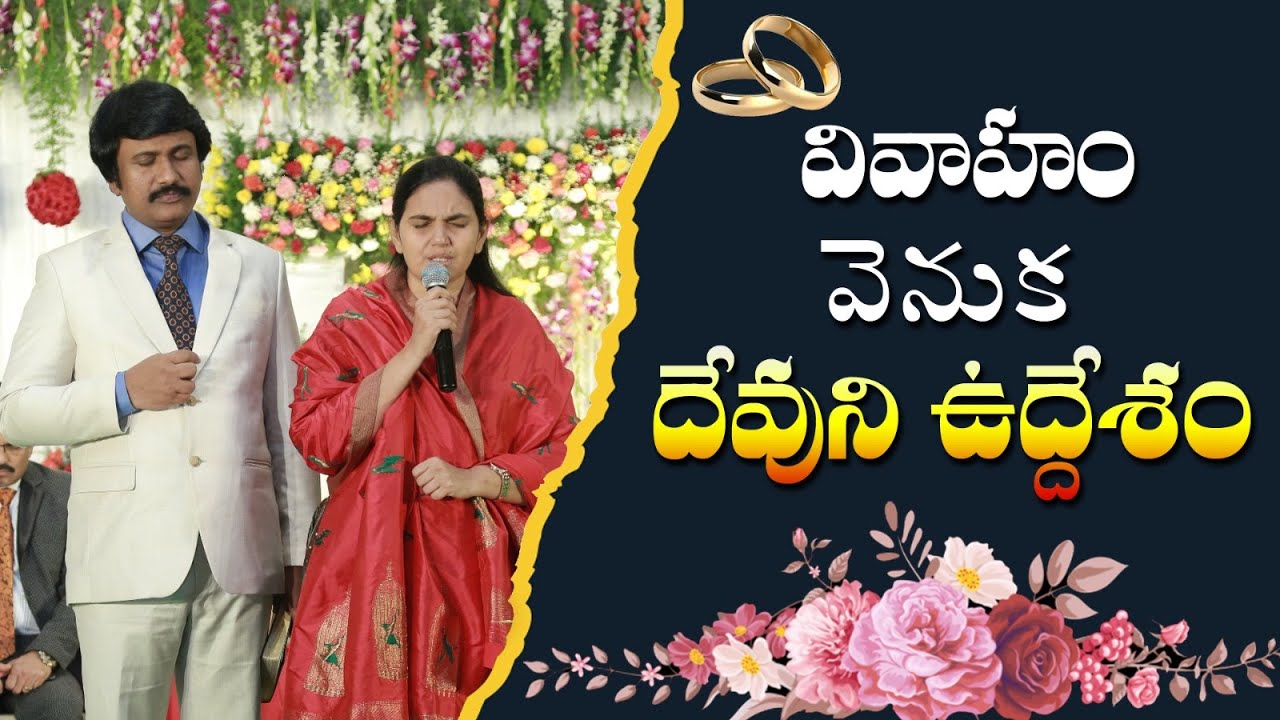 వివాహం వెనుక దేవుని ఉద్దేశం - Marriage Message - Sis.Shaila Paul....