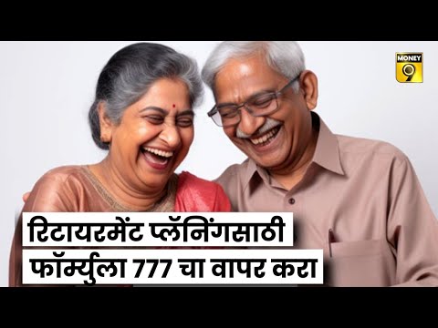 Retirement Planning साठी फॉर्म्युला 777 चा वापर करा