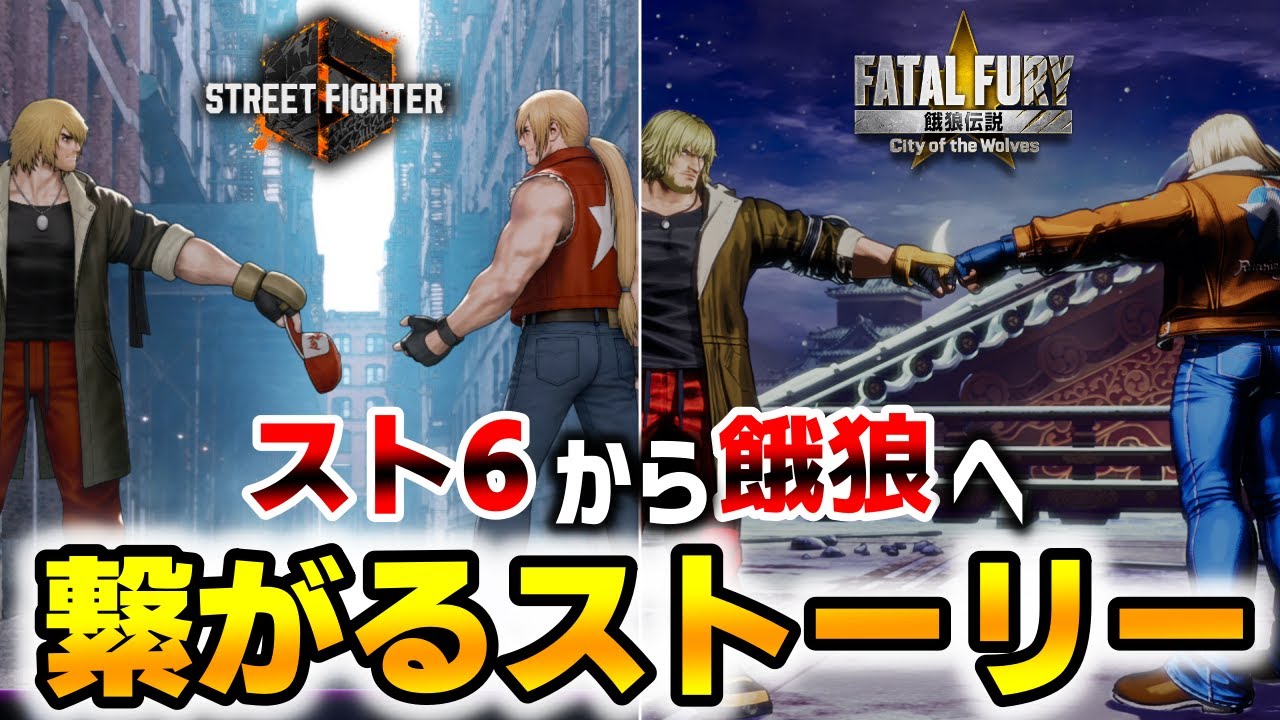 カプエス復活匂わせも!? ”餓狼CotW「ケン」ストーリー”【餓狼CotW】【スト6】