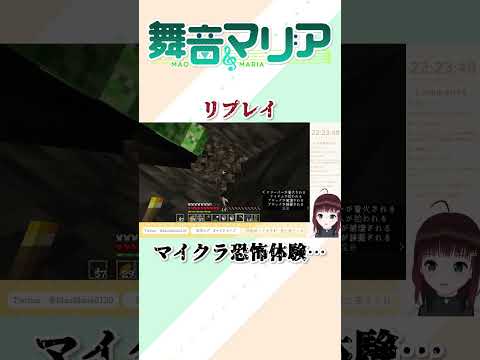 【切り抜き】とあるVtuberのマイクラ恐怖体験…(？)【舞音マリア/univarie】　#shorts
