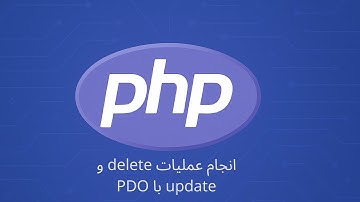 آموزش php - انجام عملیات delete و update با pdo