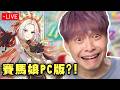 晚點來要玩賽馬娘PC版