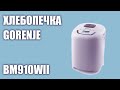 Хлебопечка Gorenje BM910WII