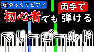 【楽譜付き】マリーゴールド ／ あいみょん【ピアノ簡単超ゆっくり・初心者練習用】 yuppiano