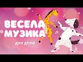 МУЗИКА для активних ігор танців та веселощів ВЕСЕЛА МУЗИКА ДЛЯ ДІТЕЙ БЕЗ СЛІВ